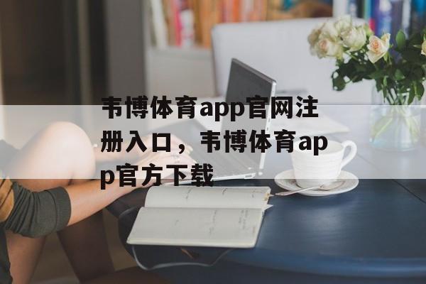 韦博体育app官网注册入口，韦博体育app官方下载