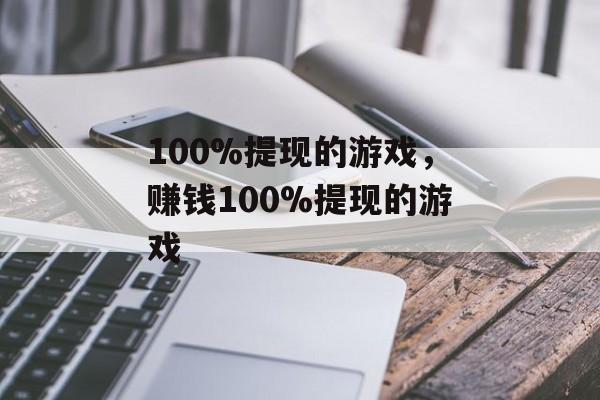 100%提现的游戏，赚钱100%提现的游戏