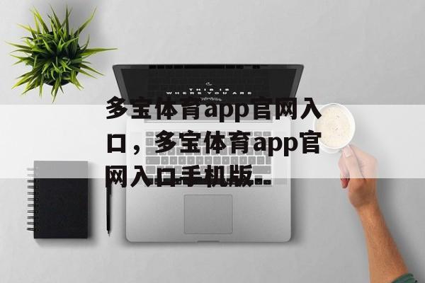 多宝体育app官网入口，多宝体育app官网入口手机版