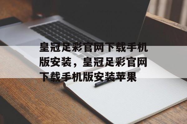 皇冠足彩官网下载手机版安装，皇冠足彩官网下载手机版安装苹果