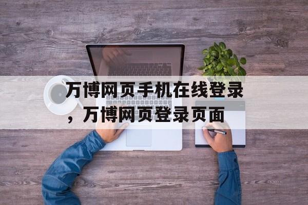 万博网页手机在线登录，万博网页登录页面