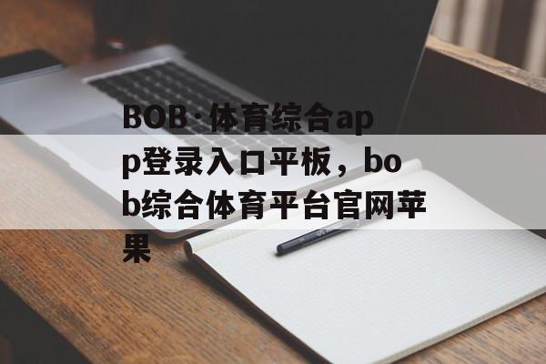 BOB·体育综合app登录入口平板，bob综合体育平台官网苹果