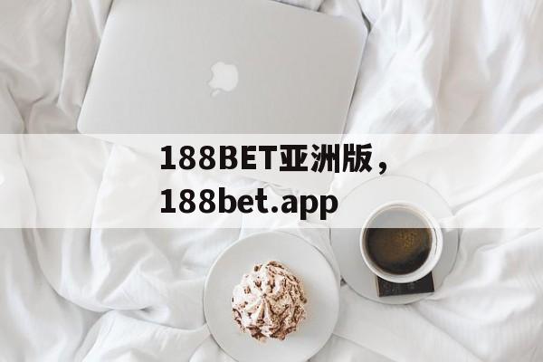 188BET亚洲版，188bet.app