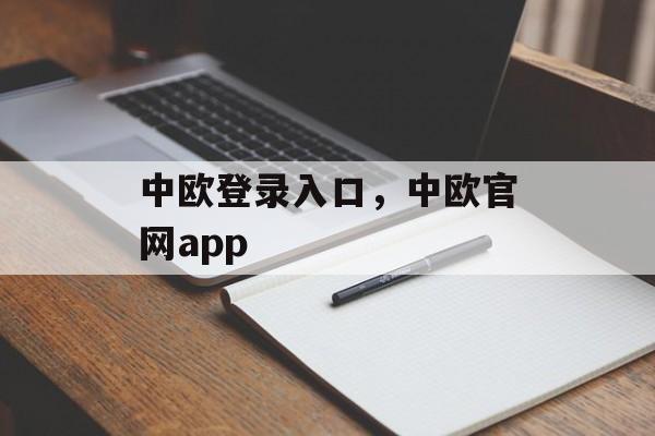 中欧登录入口，中欧官网app