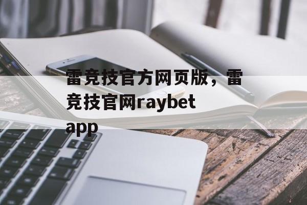 雷竞技官方网页版，雷竞技官网raybetapp