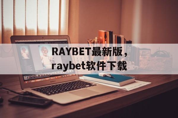 RAYBET最新版，raybet软件下载