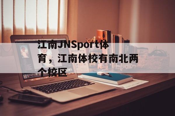 江南JNSport体育，江南体校有南北两个校区